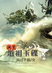 洪荒道祖首徒免费阅读