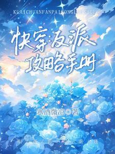 快穿反派攻略全本免费阅读