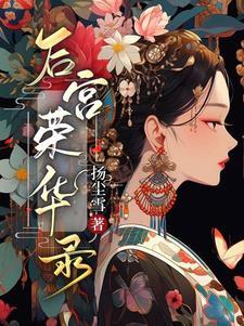 侯府孤女的荣华路完整版