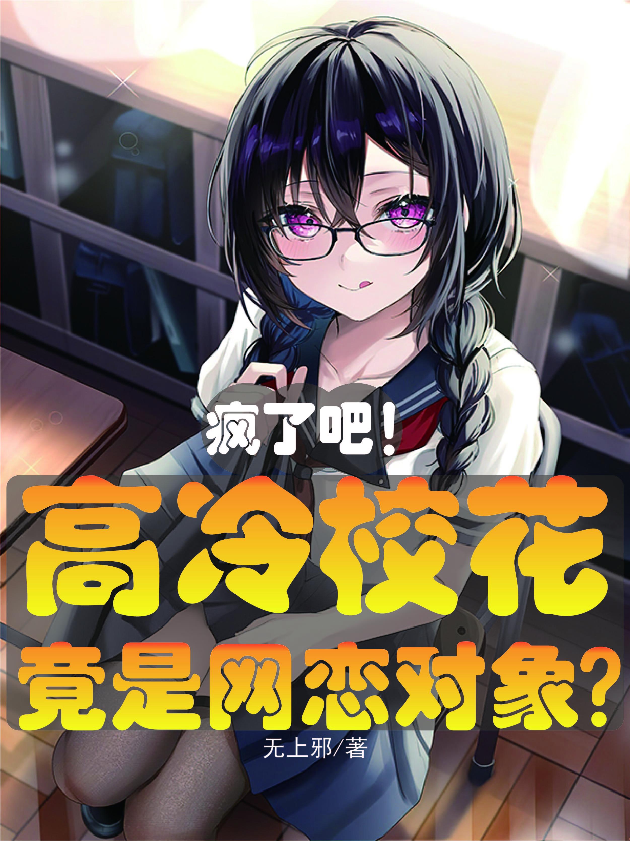 疯了吧高冷校花竟是网恋对象笔趣阁