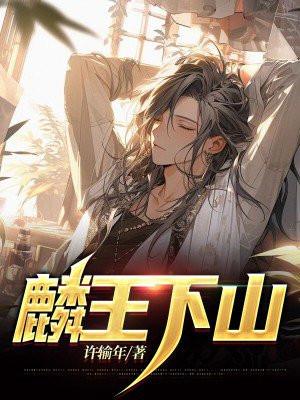 主人公叫王麟的