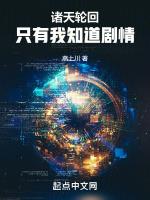 诸天轮回只有我知道剧情盘