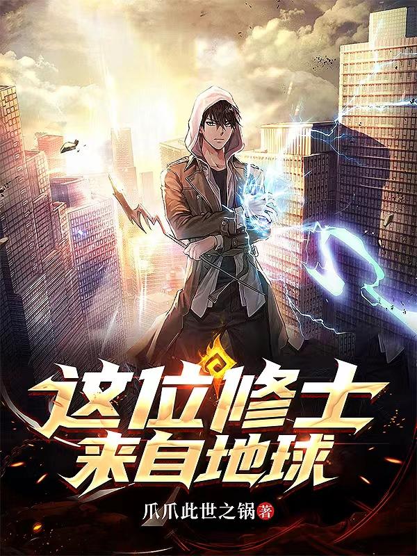 这个修士来自未来原著是什么