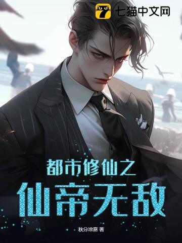 都市修仙之仙帝无敌未删减