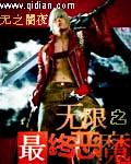 无限流之最终恶魔
