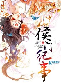 侯门纪事大概故事梗概