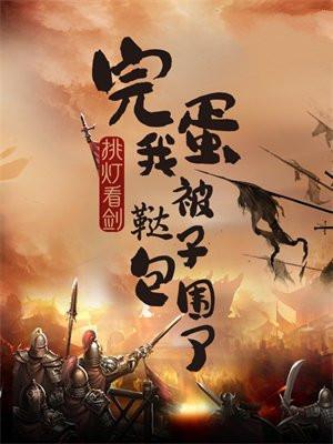 完蛋我被鞑子包围了免费阅