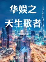 华娱之天生歌者txt