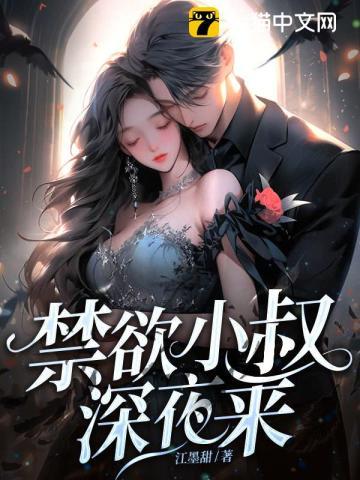 禁欲小叔深夜来更新