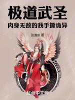 极道武圣肉身无敌的我手撕诡异TXT