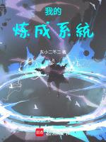 我炼药成圣漫画下拉式