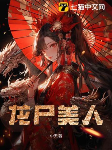 龙尸美人是天棺的后续吗