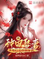 从种田娶妻开始打造修仙家族 追梦萤火虫