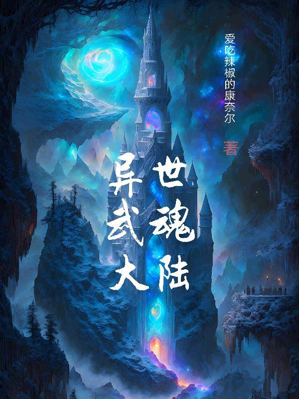 异世武魂大陆 爱吃辣椒的康奈尔
