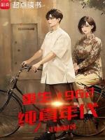 重生1962完结