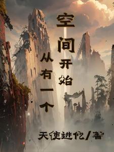 拥有一个空间的