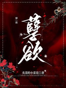 欲海滔天TXT