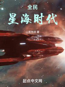 全民星海时代TXT笔趣阁