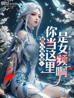 练气污蔑元婴?你当这里是女频啊顾清霜