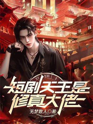 修真大佬穿越短剧免费观看
