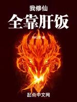 我修仙全靠嘴