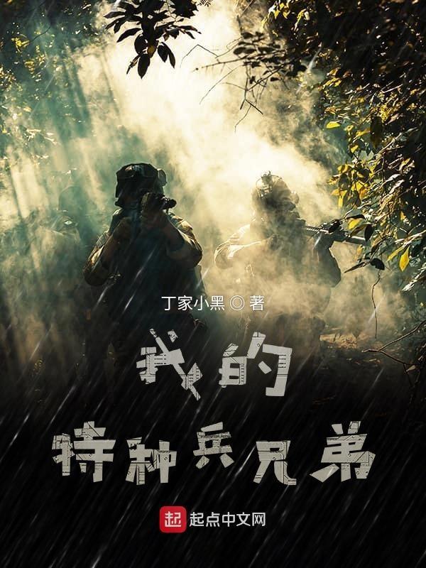 我是特种兵剧照