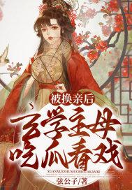 被换亲后玄学主母吃瓜看戏最新章节