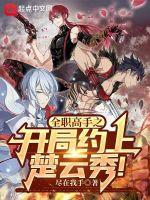 全职高手 楚云秀