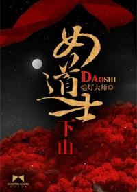 女道士下山连续剧全集免费观看