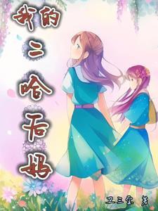 二哈是什么的后代