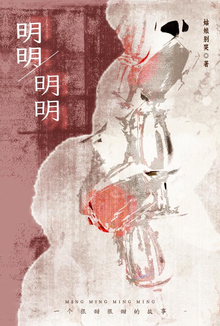 明明明明 姑娘不哭