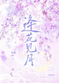 逢见梨花的个人资料