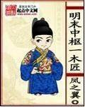 明末中枢一木匠5200