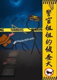 警察姐姐我又迷路了gl百度