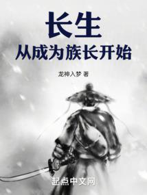 长生从成为族长开始免费阅读