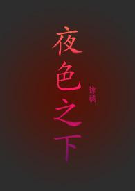 夜色之下惊橘阅读