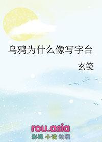 乌鸦为什么像写字台gltxt