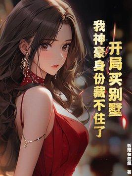 我神豪身份藏不住了短剧百度