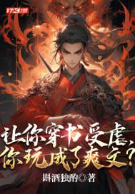 有什么穿书的虐文吗