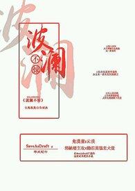 波澜不惊意思解释