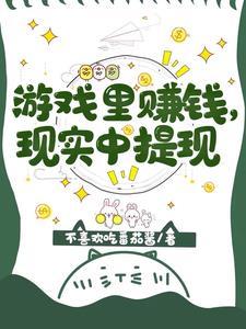 那些玩游戏提现是真的吗