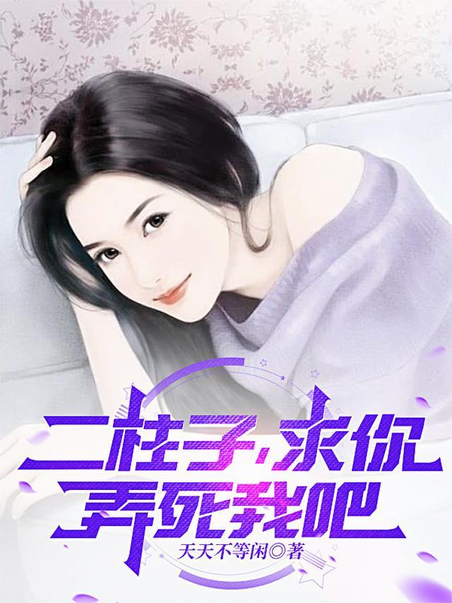 二柱子被赵三打