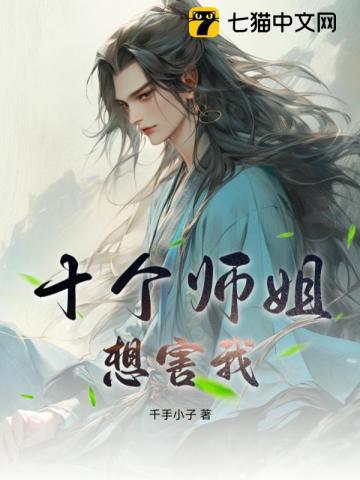 我的10个师姐