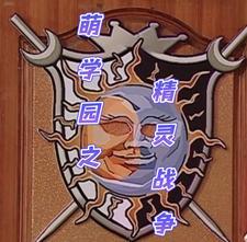 萌学园之爱的精灵