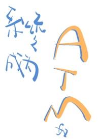 系统穿成