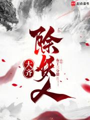 大齐除妖人女主角结局