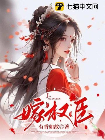 穿越之贫家女嫁权臣