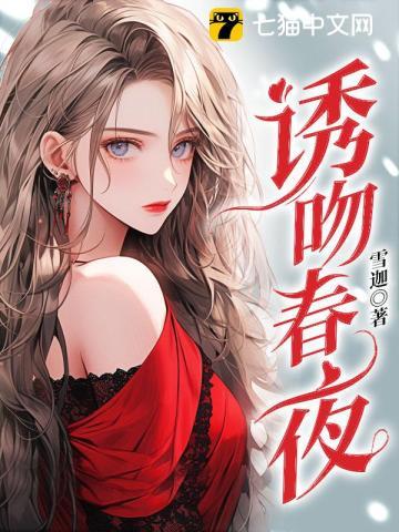 诱吻春夜全集