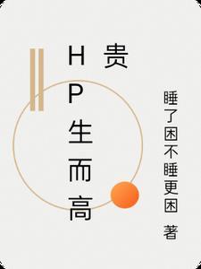 (hp)生而高贵