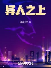 异人之上高清在线观看全集